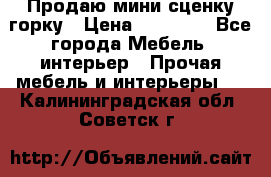 Продаю мини сценку горку › Цена ­ 20 000 - Все города Мебель, интерьер » Прочая мебель и интерьеры   . Калининградская обл.,Советск г.